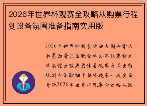 2026年世界杯观赛全攻略从购票行程到设备氛围准备指南实用版 2026年世界杯观赛全攻略从购票行程到设备氛围准备指南实用版
