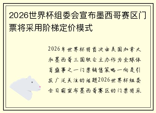 2026世界杯组委会宣布墨西哥赛区门票将采用阶梯定价模式