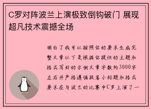 C罗对阵波兰上演极致倒钩破门 展现超凡技术震撼全场