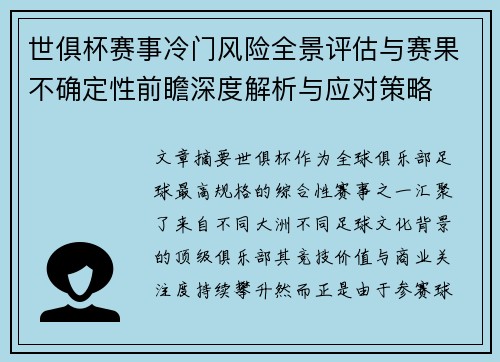 世俱杯赛事冷门风险全景评估与赛果不确定性前瞻深度解析与应对策略 世俱杯赛事冷门风险全景评估与赛果不确定性前瞻深度解析与应对策略