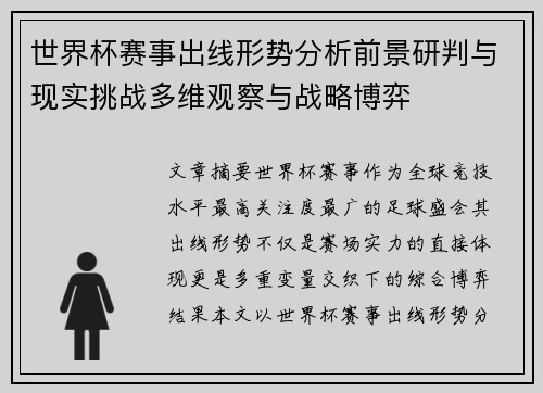世界杯赛事出线形势分析前景研判与现实挑战多维观察与战略博弈