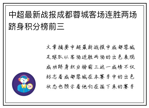 中超最新战报成都蓉城客场连胜两场跻身积分榜前三