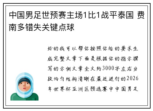 中国男足世预赛主场1比1战平泰国 费南多错失关键点球 中国男足世预赛主场1比1战平泰国 费南多错失关键点球