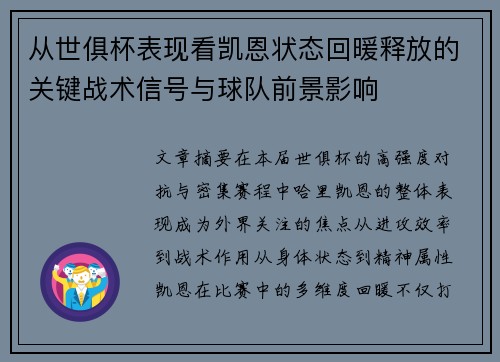 从世俱杯表现看凯恩状态回暖释放的关键战术信号与球队前景影响 从世俱杯表现看凯恩状态回暖释放的关键战术信号与球队前景影响