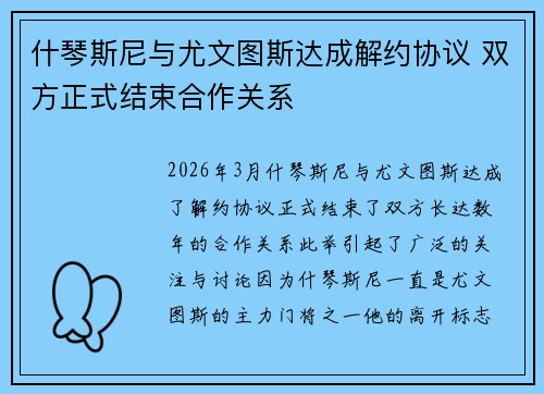 什琴斯尼与尤文图斯达成解约协议 双方正式结束合作关系 什琴斯尼与尤文图斯达成解约协议 双方正式结束合作关系