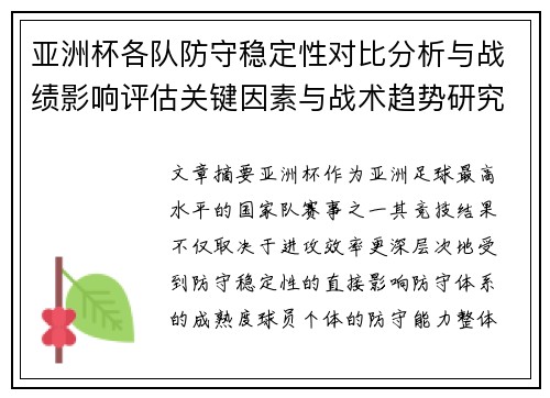 亚洲杯各队防守稳定性对比分析与战绩影响评估关键因素与战术趋势研究 亚洲杯各队防守稳定性对比分析与战绩影响评估关键因素与战术趋势研究