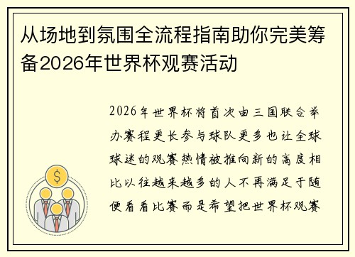 从场地到氛围全流程指南助你完美筹备2026年世界杯观赛活动