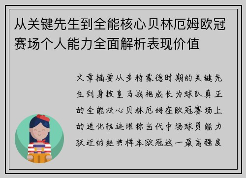 从关键先生到全能核心贝林厄姆欧冠赛场个人能力全面解析表现价值 从关键先生到全能核心贝林厄姆欧冠赛场个人能力全面解析表现价值