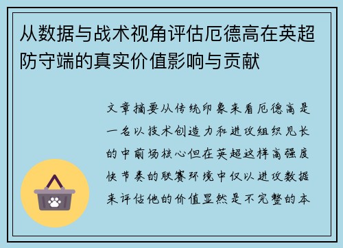 从数据与战术视角评估厄德高在英超防守端的真实价值影响与贡献 从数据与战术视角评估厄德高在英超防守端的真实价值影响与贡献