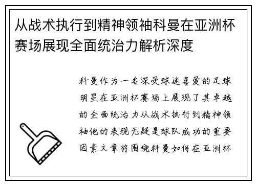 从战术执行到精神领袖科曼在亚洲杯赛场展现全面统治力解析深度