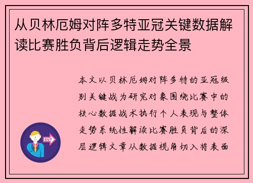 从贝林厄姆对阵多特亚冠关键数据解读比赛胜负背后逻辑走势全景 从贝林厄姆对阵多特亚冠关键数据解读比赛胜负背后逻辑走势全景