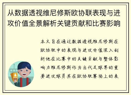 从数据透视维尼修斯欧协联表现与进攻价值全景解析关键贡献和比赛影响力 从数据透视维尼修斯欧协联表现与进攻价值全景解析关键贡献和比赛影响力