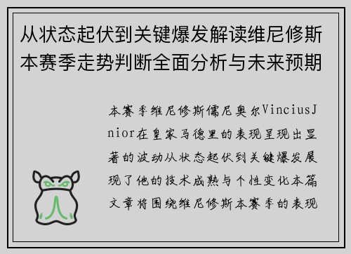 从状态起伏到关键爆发解读维尼修斯本赛季走势判断全面分析与未来预期