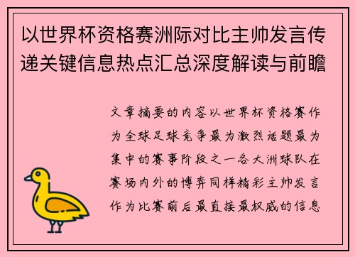 以世界杯资格赛洲际对比主帅发言传递关键信息热点汇总深度解读与前瞻观察 以世界杯资格赛洲际对比主帅发言传递关键信息热点汇总深度解读与前瞻观察