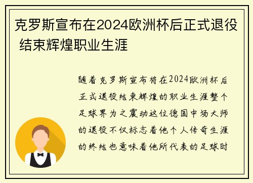 克罗斯宣布在2024欧洲杯后正式退役 结束辉煌职业生涯 克罗斯宣布在2024欧洲杯后正式退役 结束辉煌职业生涯