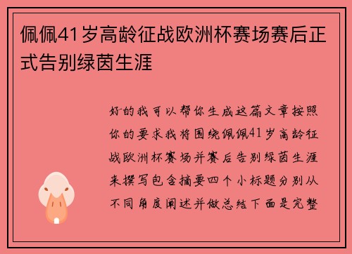 佩佩41岁高龄征战欧洲杯赛场赛后正式告别绿茵生涯 佩佩41岁高龄征战欧洲杯赛场赛后正式告别绿茵生涯