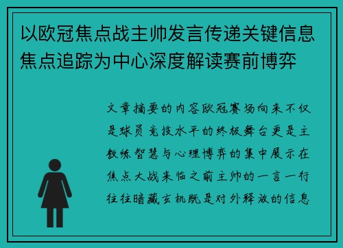 以欧冠焦点战主帅发言传递关键信息焦点追踪为中心深度解读赛前博弈 以欧冠焦点战主帅发言传递关键信息焦点追踪为中心深度解读赛前博弈