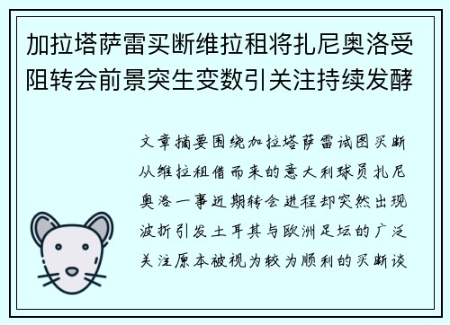 加拉塔萨雷买断维拉租将扎尼奥洛受阻转会前景突生变数引关注持续发酵