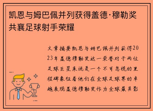 凯恩与姆巴佩并列获得盖德·穆勒奖 共襄足球射手荣耀 凯恩与姆巴佩并列获得盖德·穆勒奖 共襄足球射手荣耀