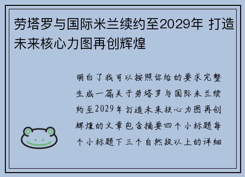 劳塔罗与国际米兰续约至2029年 打造未来核心力图再创辉煌 劳塔罗与国际米兰续约至2029年 打造未来核心力图再创辉煌