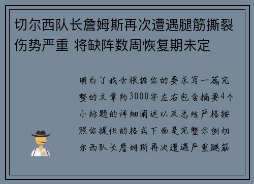 切尔西队长詹姆斯再次遭遇腿筋撕裂伤势严重 将缺阵数周恢复期未定 切尔西队长詹姆斯再次遭遇腿筋撕裂伤势严重 将缺阵数周恢复期未定