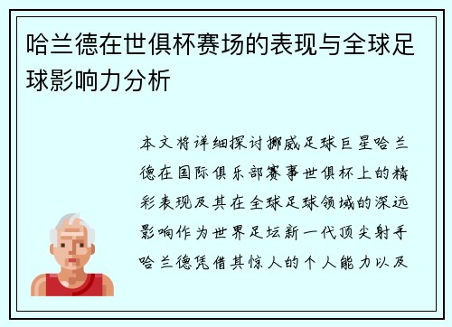 哈兰德在世俱杯赛场的表现与全球足球影响力分析 哈兰德在世俱杯赛场的表现与全球足球影响力分析