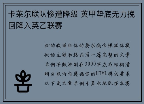 卡莱尔联队惨遭降级 英甲垫底无力挽回降入英乙联赛 卡莱尔联队惨遭降级 英甲垫底无力挽回降入英乙联赛