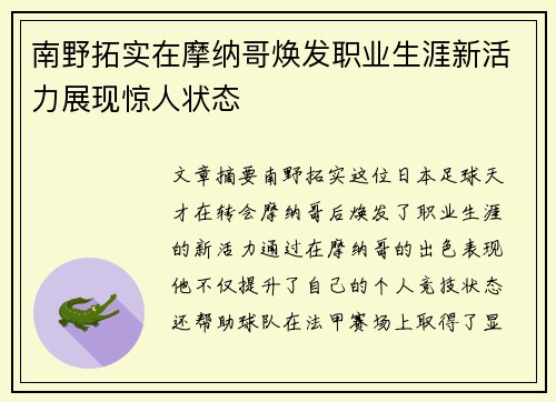 南野拓实在摩纳哥焕发职业生涯新活力展现惊人状态 南野拓实在摩纳哥焕发职业生涯新活力展现惊人状态