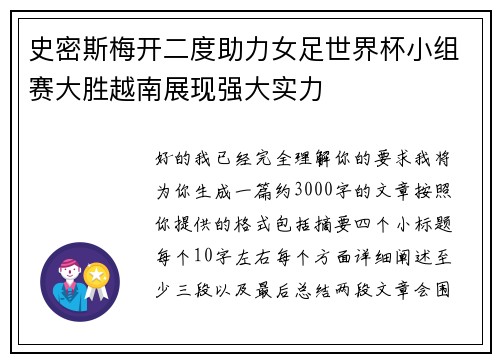 史密斯梅开二度助力女足世界杯小组赛大胜越南展现强大实力 史密斯梅开二度助力女足世界杯小组赛大胜越南展现强大实力