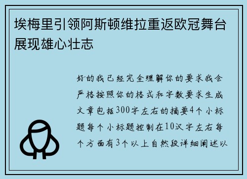 埃梅里引领阿斯顿维拉重返欧冠舞台展现雄心壮志 埃梅里引领阿斯顿维拉重返欧冠舞台展现雄心壮志