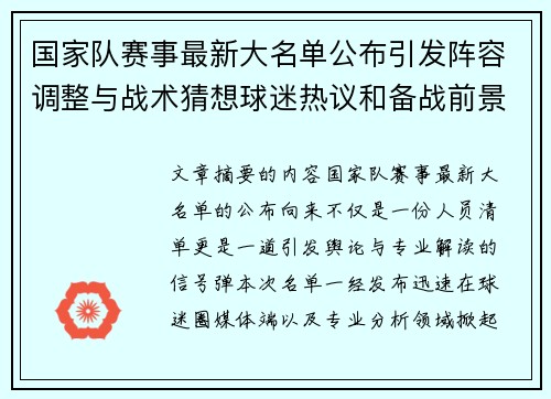 国家队赛事最新大名单公布引发阵容调整与战术猜想球迷热议和备战前景分析 国家队赛事最新大名单公布引发阵容调整与战术猜想球迷热议和备战前景分析