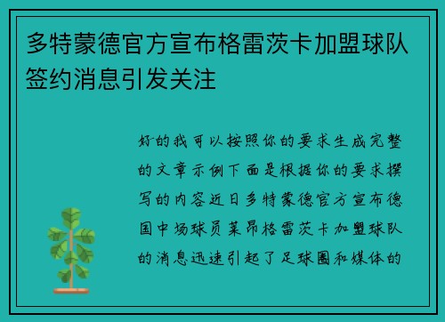 多特蒙德官方宣布格雷茨卡加盟球队签约消息引发关注 多特蒙德官方宣布格雷茨卡加盟球队签约消息引发关注