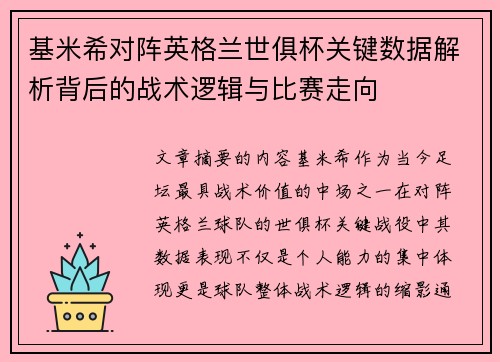 基米希对阵英格兰世俱杯关键数据解析背后的战术逻辑与比赛走向