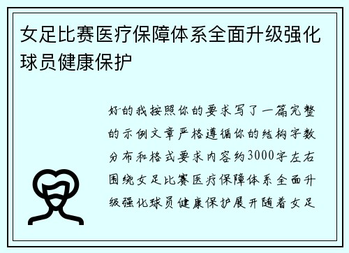 女足比赛医疗保障体系全面升级强化球员健康保护 女足比赛医疗保障体系全面升级强化球员健康保护