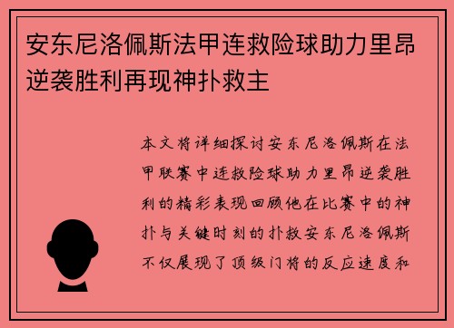 安东尼洛佩斯法甲连救险球助力里昂逆袭胜利再现神扑救主 安东尼洛佩斯法甲连救险球助力里昂逆袭胜利再现神扑救主