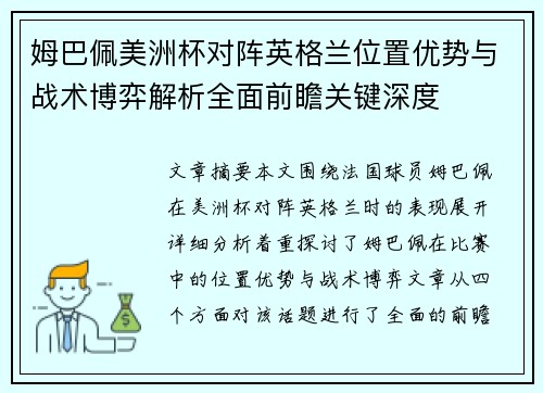姆巴佩美洲杯对阵英格兰位置优势与战术博弈解析全面前瞻关键深度
