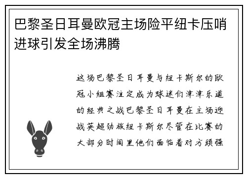 巴黎圣日耳曼欧冠主场险平纽卡压哨进球引发全场沸腾 巴黎圣日耳曼欧冠主场险平纽卡压哨进球引发全场沸腾
