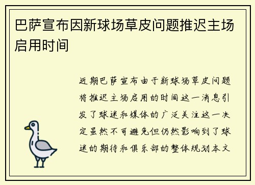 巴萨宣布因新球场草皮问题推迟主场启用时间