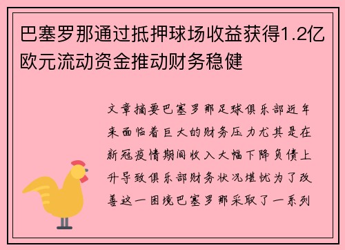 巴塞罗那通过抵押球场收益获得1.2亿欧元流动资金推动财务稳健 巴塞罗那通过抵押球场收益获得1.2亿欧元流动资金推动财务稳健