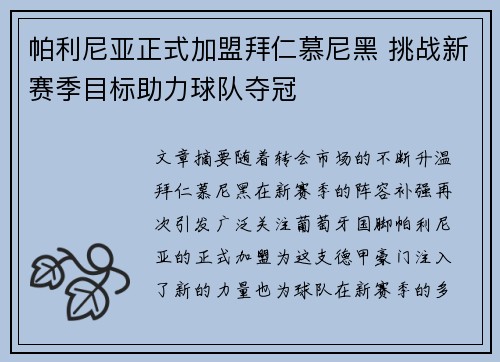 帕利尼亚正式加盟拜仁慕尼黑 挑战新赛季目标助力球队夺冠 帕利尼亚正式加盟拜仁慕尼黑 挑战新赛季目标助力球队夺冠