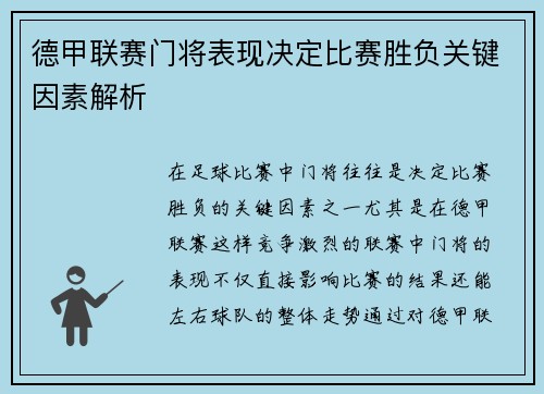 德甲联赛门将表现决定比赛胜负关键因素解析