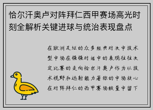 恰尔汗奥卢对阵拜仁西甲赛场高光时刻全解析关键进球与统治表现盘点 恰尔汗奥卢对阵拜仁西甲赛场高光时刻全解析关键进球与统治表现盘点