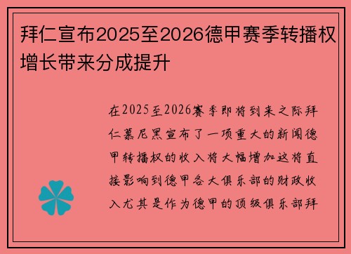 拜仁宣布2025至2026德甲赛季转播权增长带来分成提升 拜仁宣布2025至2026德甲赛季转播权增长带来分成提升