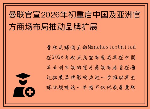 曼联官宣2026年初重启中国及亚洲官方商场布局推动品牌扩展 曼联官宣2026年初重启中国及亚洲官方商场布局推动品牌扩展