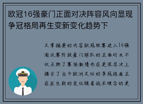 欧冠16强豪门正面对决阵容风向显现争冠格局再生变新变化趋势下 欧冠16强豪门正面对决阵容风向显现争冠格局再生变新变化趋势下
