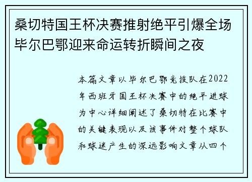 桑切特国王杯决赛推射绝平引爆全场毕尔巴鄂迎来命运转折瞬间之夜 桑切特国王杯决赛推射绝平引爆全场毕尔巴鄂迎来命运转折瞬间之夜