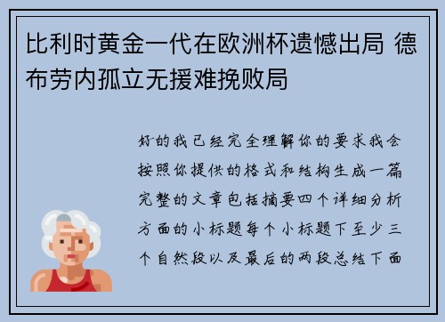 比利时黄金一代在欧洲杯遗憾出局 德布劳内孤立无援难挽败局