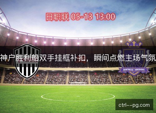 神户胜利船双手挂框补扣，瞬间点燃主场气氛