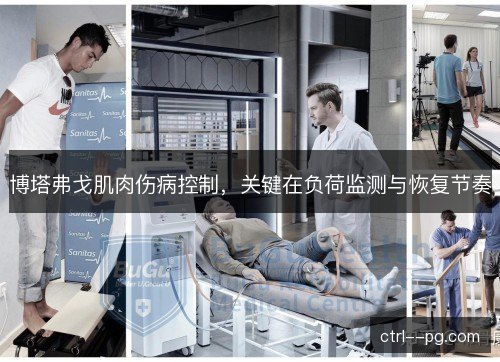 博塔弗戈肌肉伤病控制，关键在负荷监测与恢复节奏