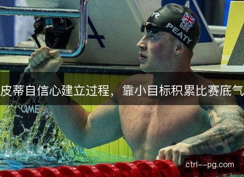 皮蒂自信心建立过程，靠小目标积累比赛底气